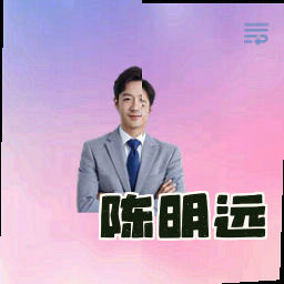陈明远